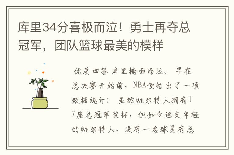 库里34分喜极而泣!勇士再夺总冠军,团队篮球最美的模样