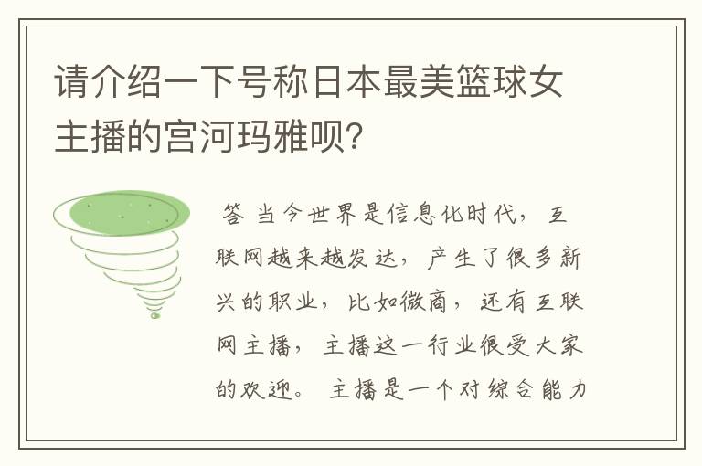 请介绍一下号称日本最美篮球女主播的宫河玛雅呗?