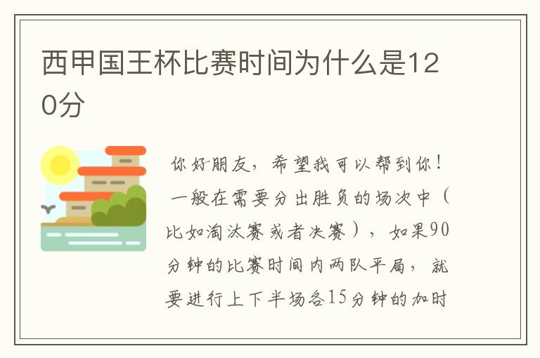 西甲国王杯比赛时间为什么是120分ɒ