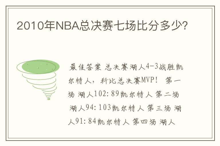 2010年NBA总决赛七场比分多少?