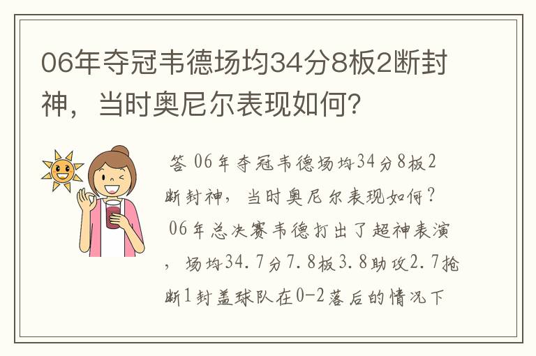 06年夺冠韦德场均34分8板2断封神,当时奥尼尔表现如何?