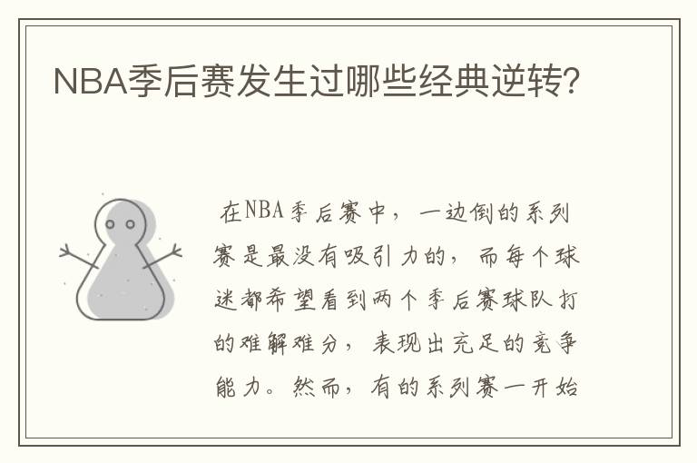 NBA季后赛发生过哪些经典逆转?