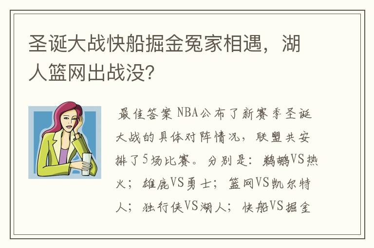 圣诞大战快船掘金冤家相遇,湖人篮网出战没?
