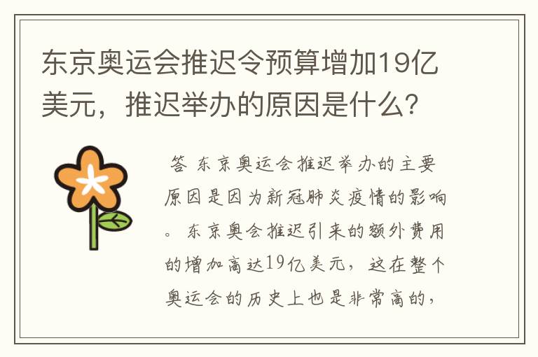 东京奥运会推迟令预算增加19亿美元,推迟举办的原因是什么?