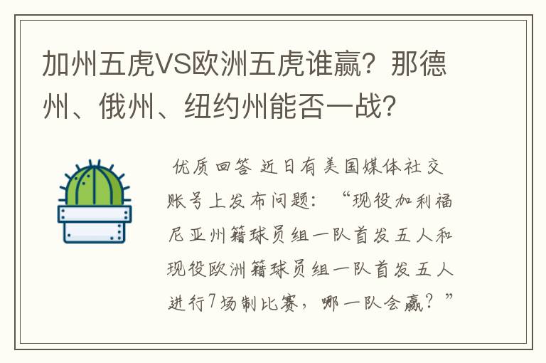 加州五虎VS欧洲五虎谁赢?那德州、俄州、纽约州能否一战?