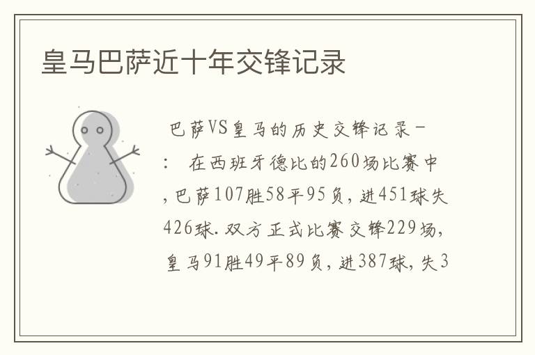 皇马巴萨近十年交锋记录