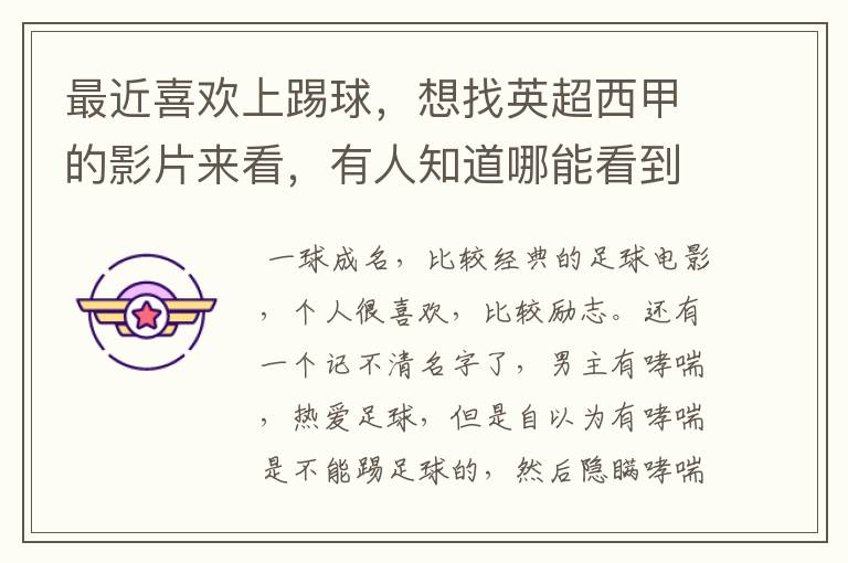 最近喜欢上踢球,想找英超西甲的影片来看,有人知道哪能看到吗