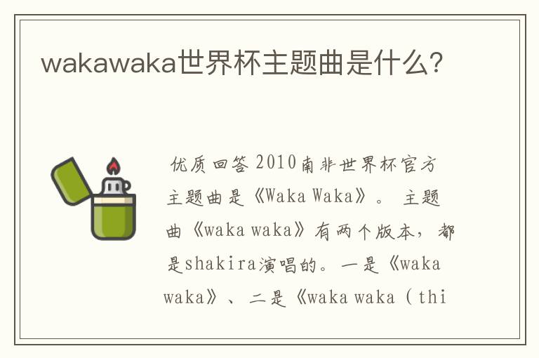 wakawaka世界杯主题曲是什么？