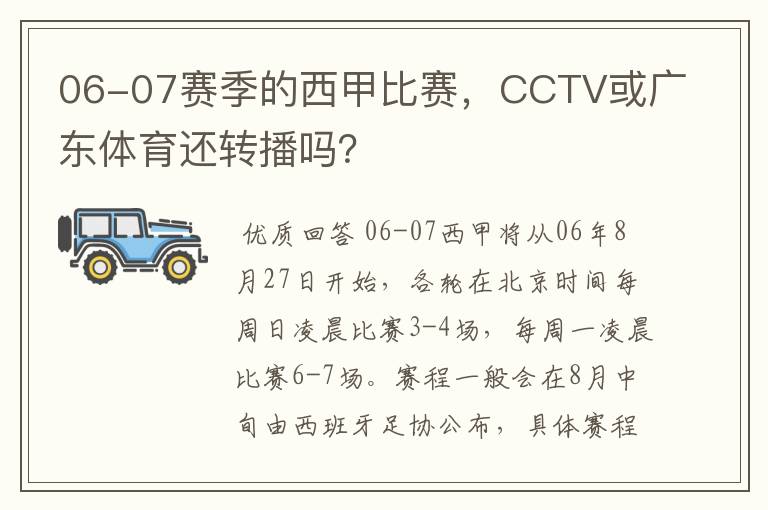 06-07赛季的西甲比赛,CCTV或广东体育还转播吗?