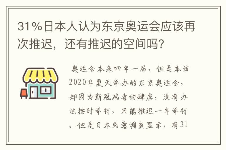31%日本人认为东京奥运会应该再次推迟,还有推迟的空间吗?