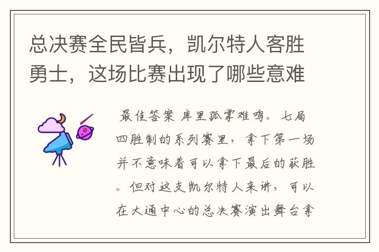 总决赛全民皆兵,凯尔特人客胜勇士,这场比赛出现了哪些意难平瞬间?