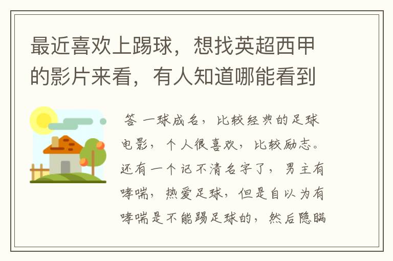 最近喜欢上踢球,想找英超西甲的影片来看,有人知道哪能看到吗