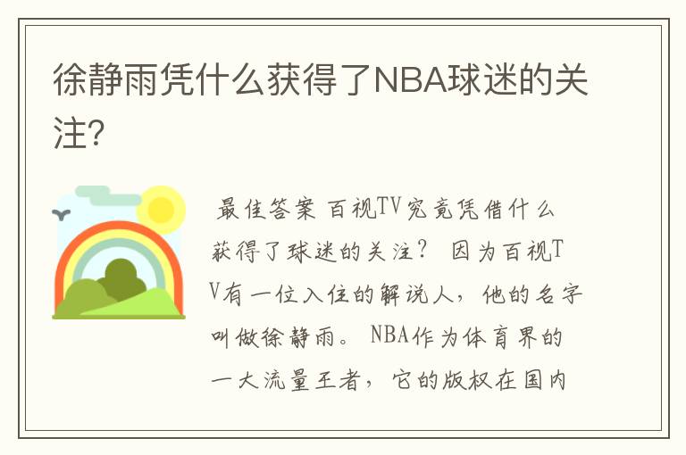 徐静雨凭什么获得了NBA球迷的关注?