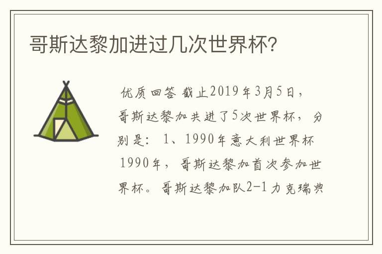 哥斯达黎加进过几次世界杯?