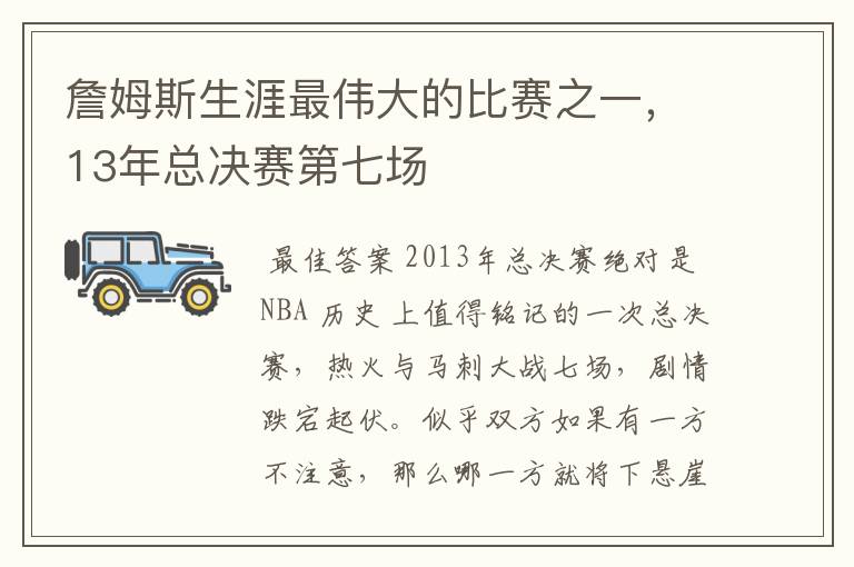 詹姆斯生涯最伟大的比赛之一,13年总决赛第七场