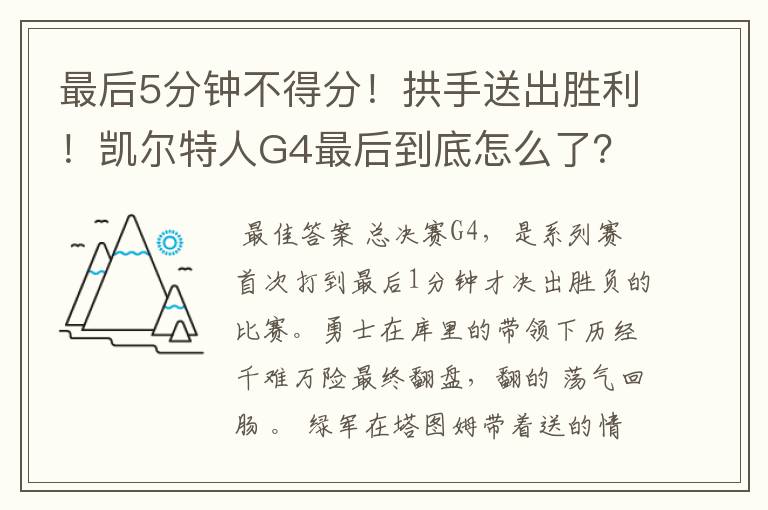 最后5分钟不得分!拱手送出胜利!凯尔特人G4最后到底怎么了?