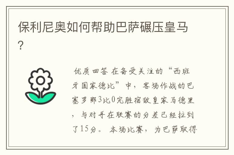 保利尼奥如何帮助巴萨碾压皇马?