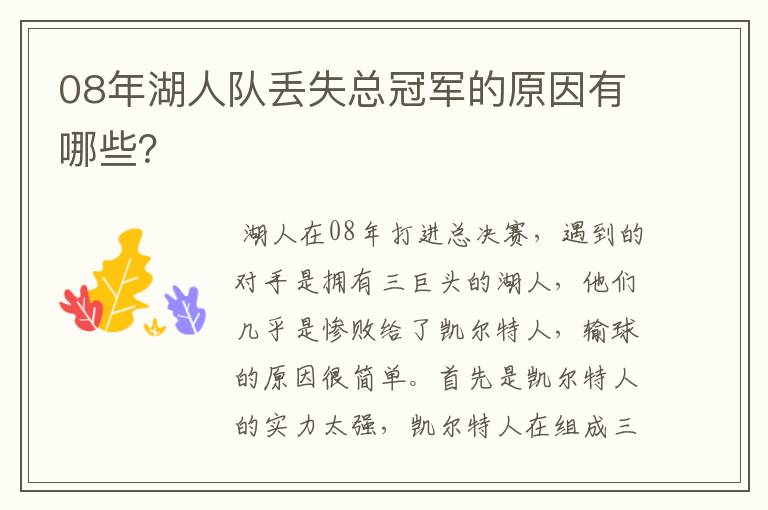 08年湖人队丢失总冠军的原因有哪些?