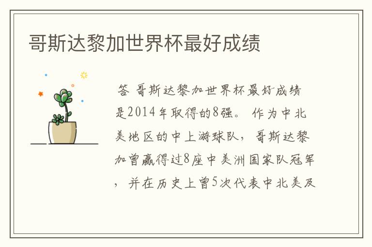 哥斯达黎加世界杯最好成绩