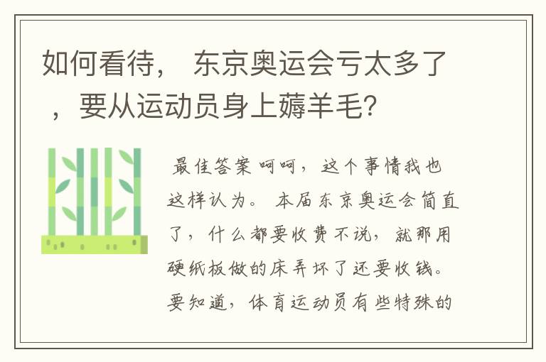 如何看待， 东京奥运会亏太多了 ，要从运动员身上薅羊毛？