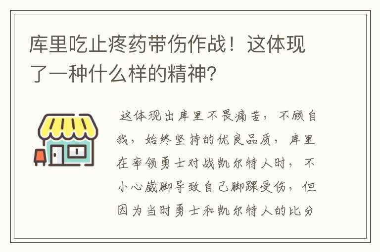 库里吃止疼药带伤作战!这体现了一种什么样的精神?