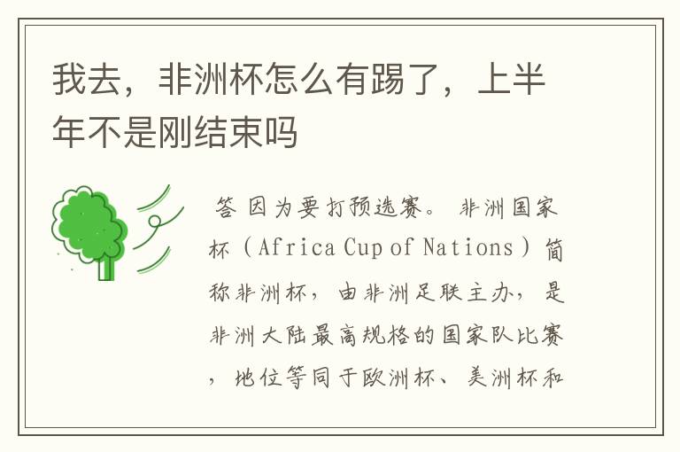 我去,非洲杯怎么有踢了,上半年不是刚结束吗