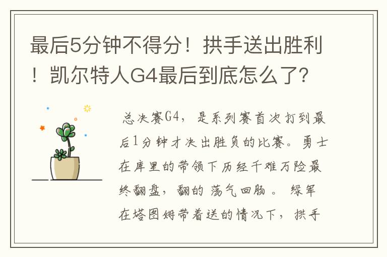 最后5分钟不得分!拱手送出胜利!凯尔特人G4最后到底怎么了?