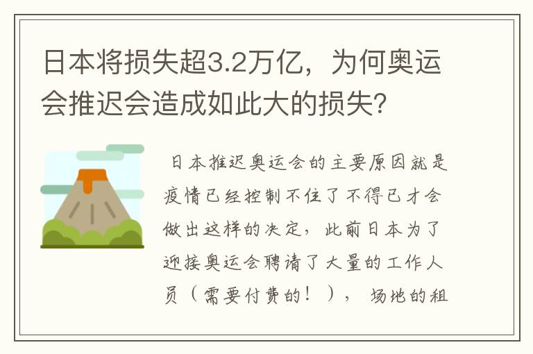 日本将损失超3.2万亿,为何奥运会推迟会造成如此大的损失?