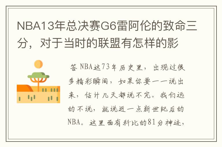 NBA13年总决赛G6雷阿伦的致命三分，对于当时的联盟有怎样的影响？
