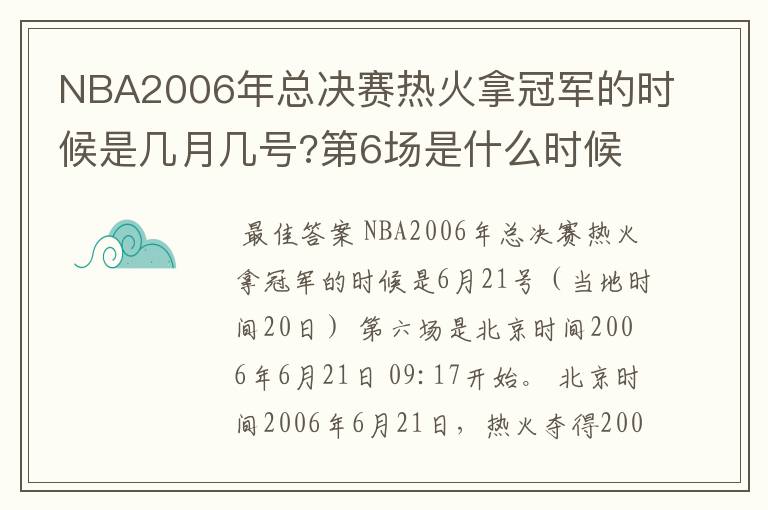 NBA2006年总决赛热火拿冠军的时候是几月几号?第6场是什么时候?