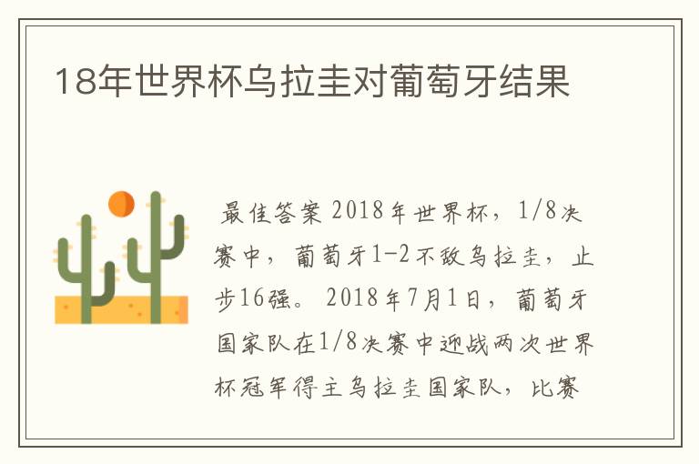 18年世界杯乌拉圭对葡萄牙结果