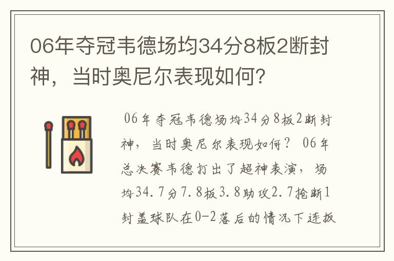 06年夺冠韦德场均34分8板2断封神,当时奥尼尔表现如何?