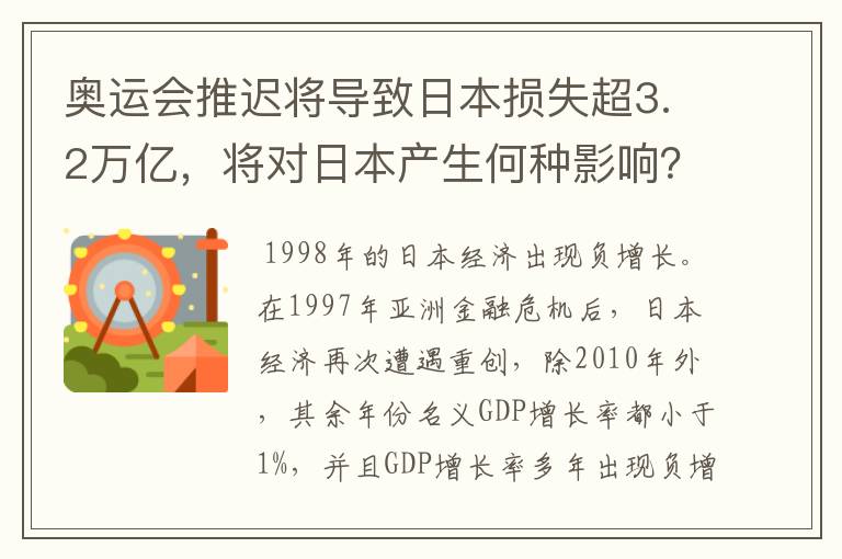 奥运会推迟将导致日本损失超3.2万亿,将对日本产生何种影响?