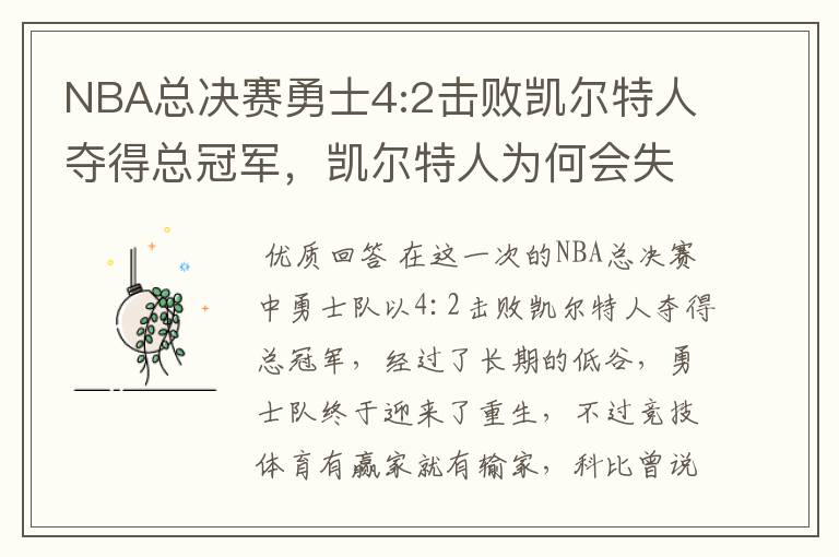 NBA总决赛勇士4:2击败凯尔特人夺得总冠军,凯尔特人为何会失利?