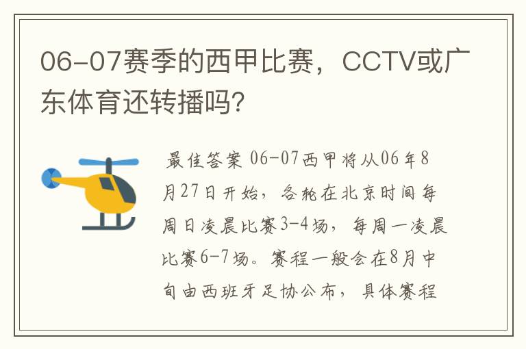 06-07赛季的西甲比赛,CCTV或广东体育还转播吗?
