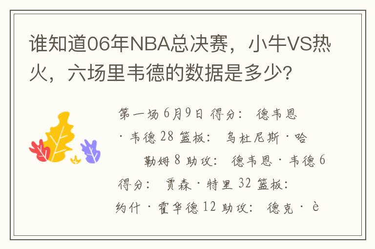 谁知道06年NBA总决赛,小牛VS热火,六场里韦德的数据是多少?