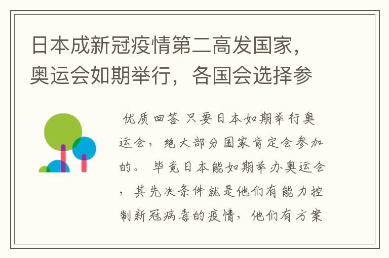 日本成新冠疫情第二高发国家,奥运会如期举行,各国会选择参加奥运会吗?