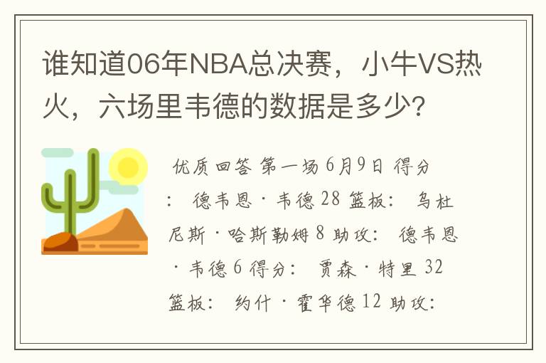 谁知道06年NBA总决赛,小牛VS热火,六场里韦德的数据是多少?