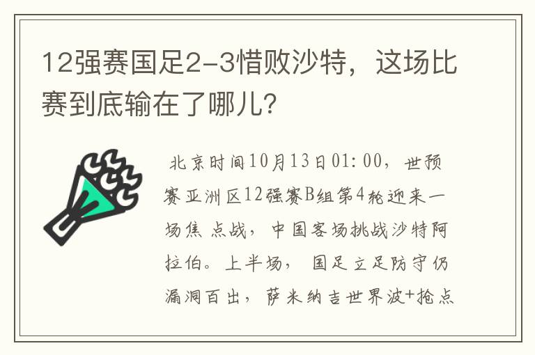 12强赛国足2-3惜败沙特,这场比赛到底输在了哪儿?