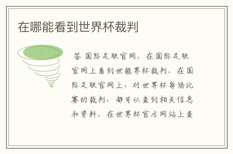 在哪能看到世界杯裁判