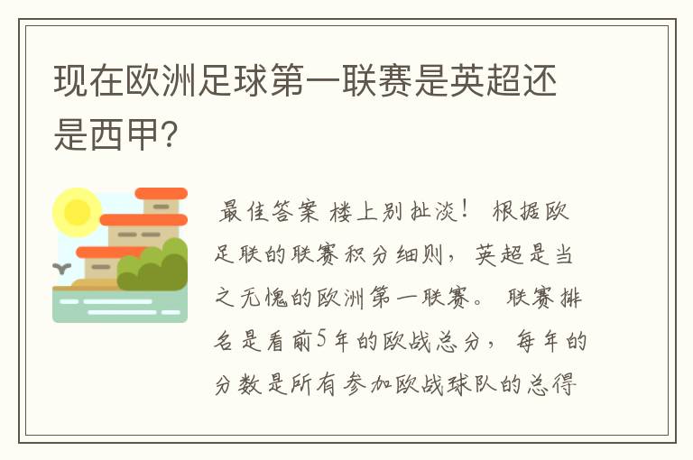 现在欧洲足球第一联赛是英超还是西甲?