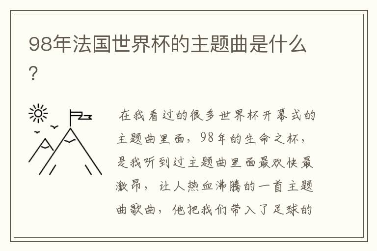 98年法国世界杯的主题曲是什么?