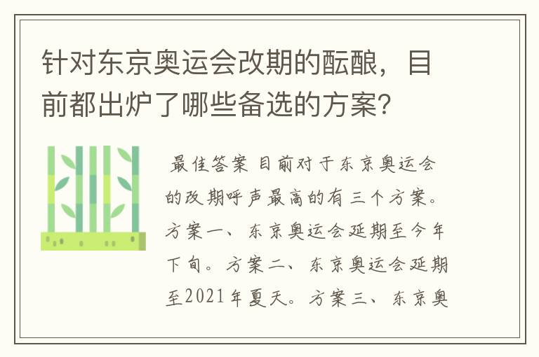 针对东京奥运会改期的酝酿,目前都出炉了哪些备选的方案?