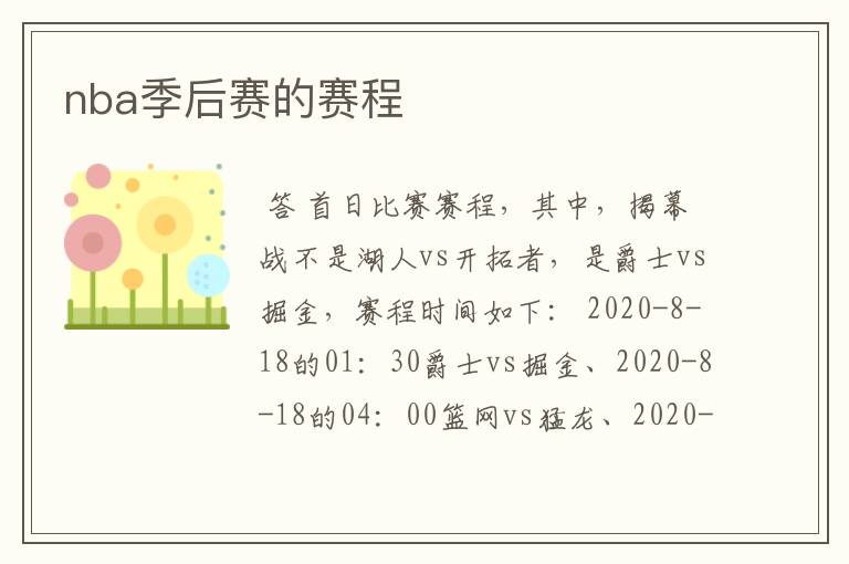 nba季后赛的赛程