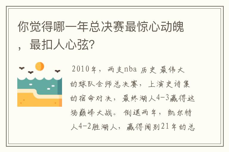 你觉得哪一年总决赛最惊心动魄,最扣人心弦?