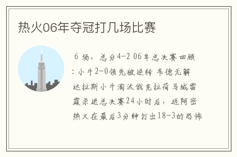 热火06年夺冠打几场比赛