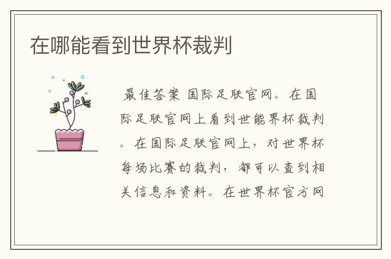 在哪能看到世界杯裁判