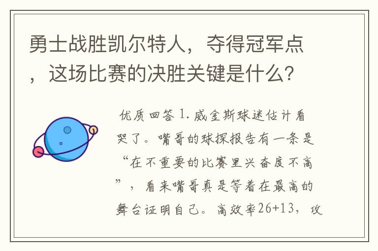 勇士战胜凯尔特人,夺得冠军点,这场比赛的决胜关键是什么?