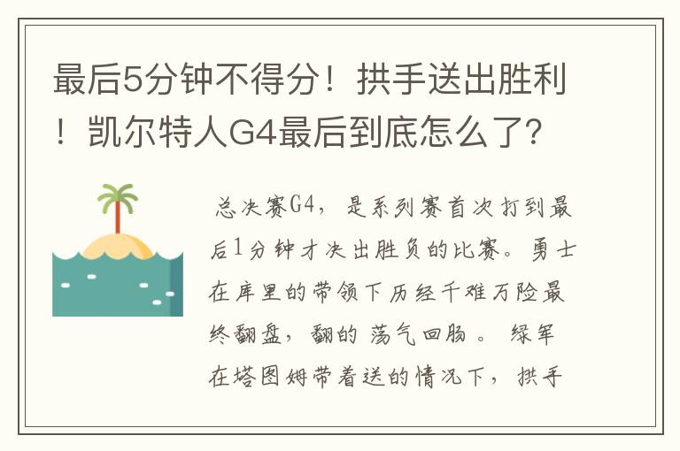 最后5分钟不得分!拱手送出胜利!凯尔特人G4最后到底怎么了?