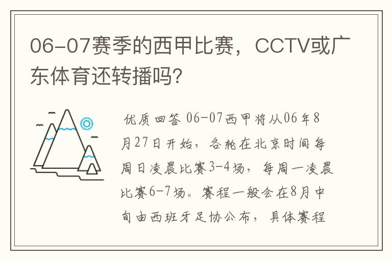 06-07赛季的西甲比赛,CCTV或广东体育还转播吗?